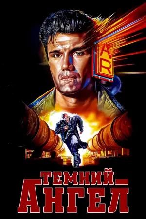 Постер до фильму"Чорний ангел" #897157
