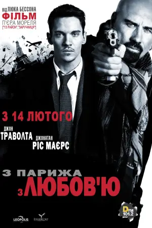 Постер до фильму"З Парижа з любов’ю" #799886