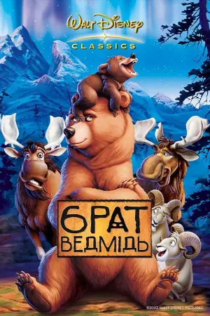 Постер до фильму"Братик ведмедик" #619699