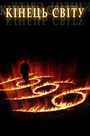 Кiнець свiту