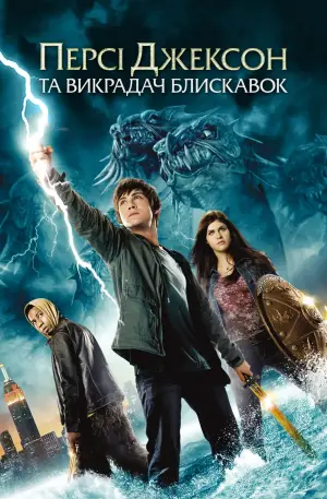Постер до фильму"Персі Джексон та Викрадач блискавок" #644515