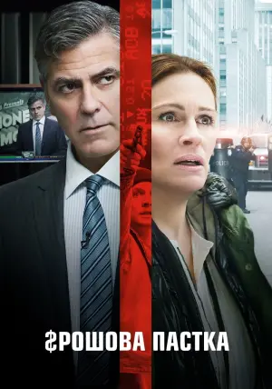 Постер до фильму"Грошова пастка" #288087