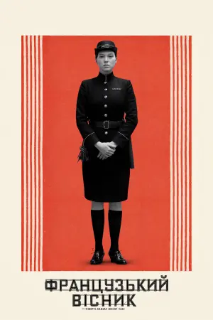 Постер до фильму"«Французький вісник» від «Ліберті, Канзас Івнінґ Сан»" #92462