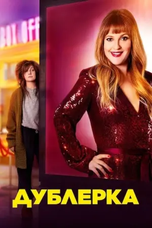 Дублерка