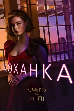 Постер до фильму"Смерть на Нілі" #287576