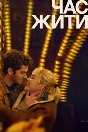 Постер до фильму"Час жити" #563194
