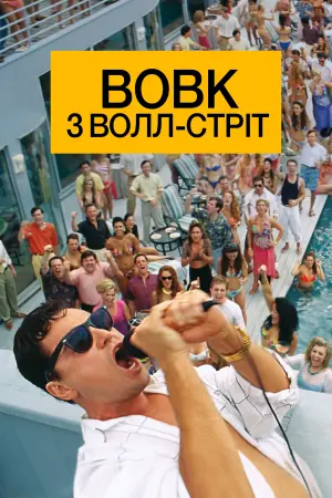 Постер до фильму"Вовк з Волл-стріт" #12340