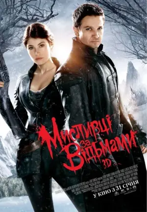 Постер до фильму"Мисливці за відьмами" #48580