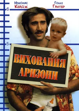 Постер до фильму"Виховання Аризони" #868154