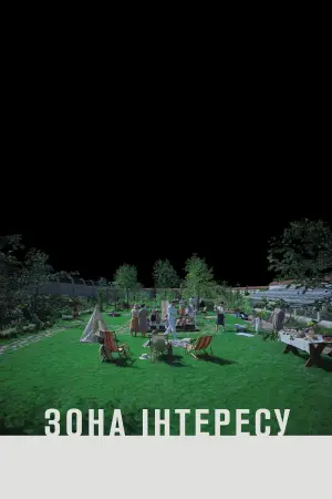 Постер до фильму"Зона інтересу" #409269