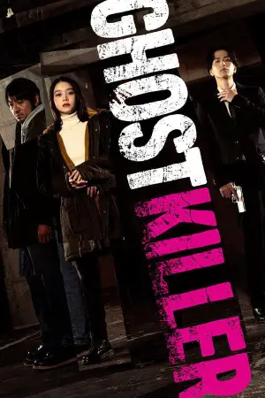 Постер до фильму"ゴーストキラー" #782956