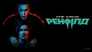 Задник до фильму"Ренфілд" #46058