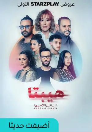 هيبتا 2: المناظرة الأخيرة