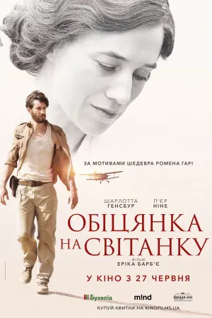 Постер до фильму"Обіцянка на світанку" #224546