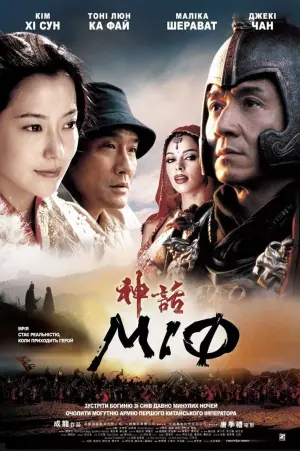 Постер до фильму"Міф" #121500