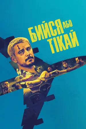 Постер до фильму"Рейс навиліт" #571994