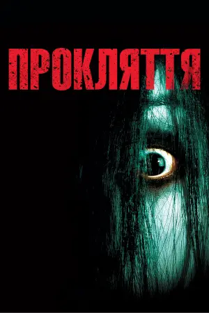 Постер до фильму"Прокляття" #731482