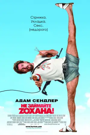 Постер до фильму"Не займайте Зохана" #736693