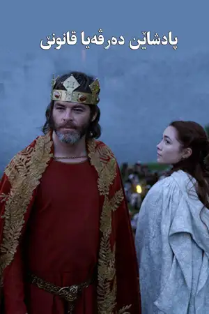 Постер до фильму"Король поза законом" #800925