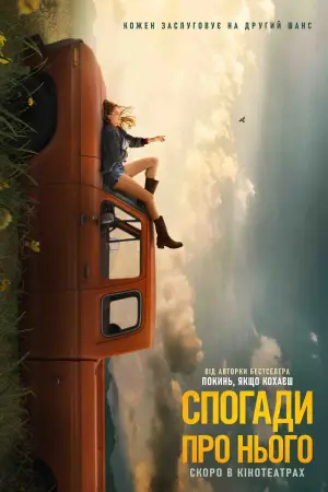 Постер до фильму"Спогади про нього" #548321