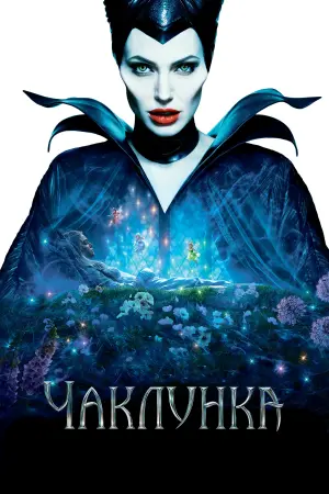 Постер до фильму"Чаклунка" #240560