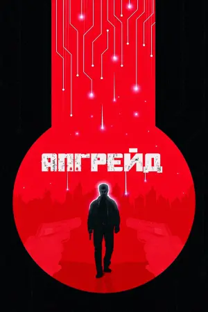 Постер до фильму"Апгрейд" #97076