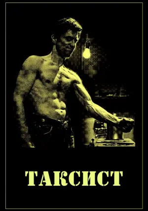 Постер до фильму"Таксист" #577324