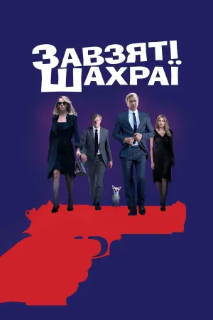 Завзяті шахраї