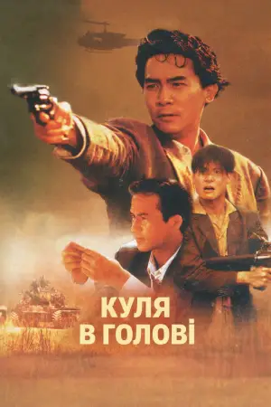 Постер до фильму"Куля в голові" #791066
