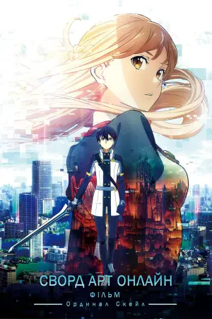 Постер до фильму"Майстер меча онлайн: Порядковий ранг" #755055