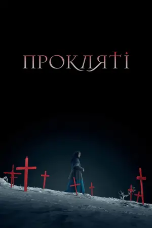 Постер до фильму"" #565037