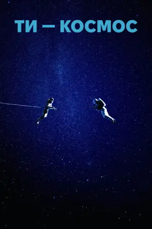 Постер до фильму"Ти – Космос" #587666