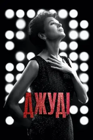 Постер до фильму"Джуді" #267706