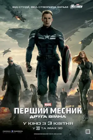 Постер до фильму"Перший месник: Друга вiйна" #48007
