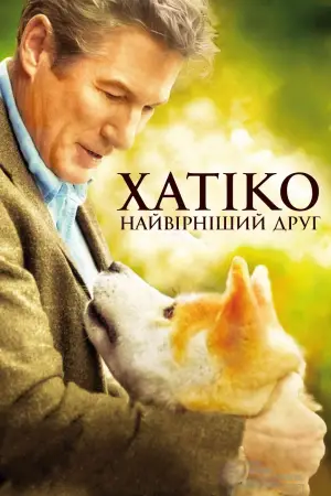 Постер до фильму"Хатіко: Вірний друг" #612541