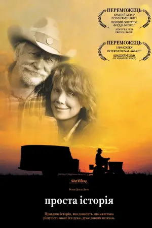 Постер до фильму"Проста історія" #135470