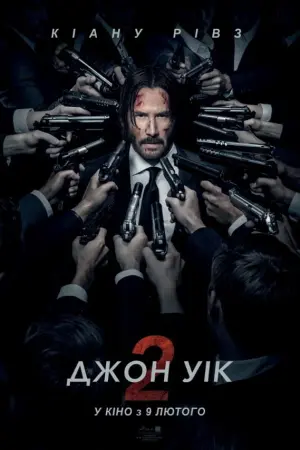Постер до фильму"Джон Уік 2" #169057