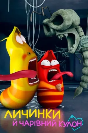 Личинки й чарівний кулон