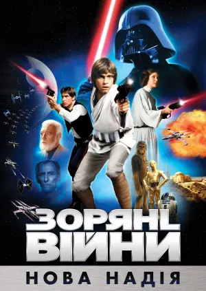Постер до фильму"Зоряні війни: Епізод 4 — Нова надія" #968