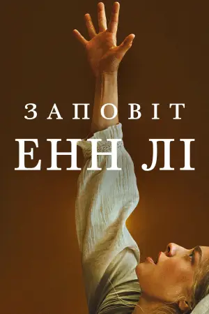 Постер до фильму"Заповіт Анни Лі" #827699