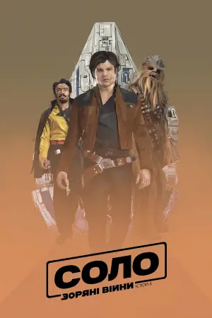 Постер до фильму"Соло. Зоряні війни: Історія" #36669