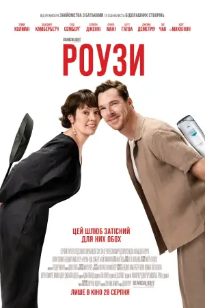 Постер до фильму"Роузи" #561367