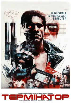 Постер до фильму"Термінатор" #167360