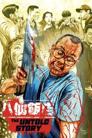 Постер до фильму"八仙飯店之人肉叉燒包" #839614
