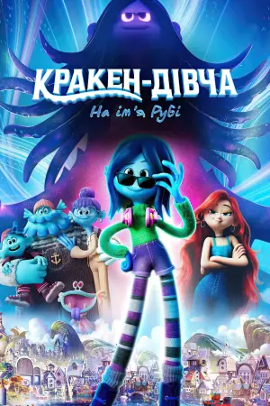 Постер до фильму"Кракен-дівча на ім’я Рубі" #9367