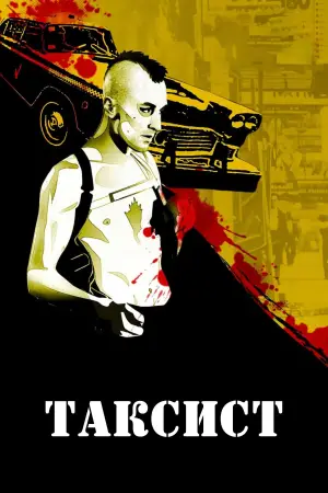 Постер до фильму"Таксист" #577325