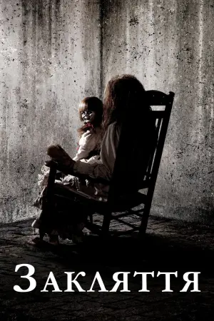 Постер до фильму"Закляття" #208497
