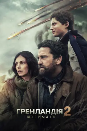 Постер до фильму"Гренландія 2: Міграція" #506945