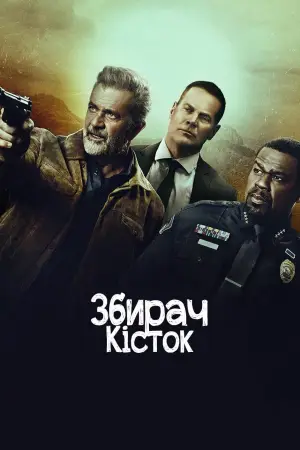 Постер до фильму"Збирач кісток" #802043