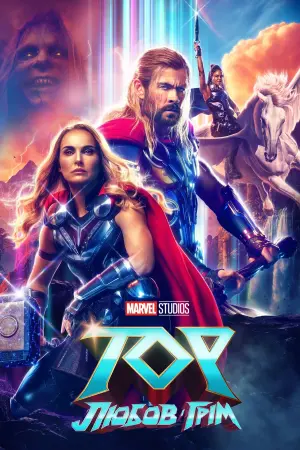 Постер до фильму"Тор: Любов і грім" #6199